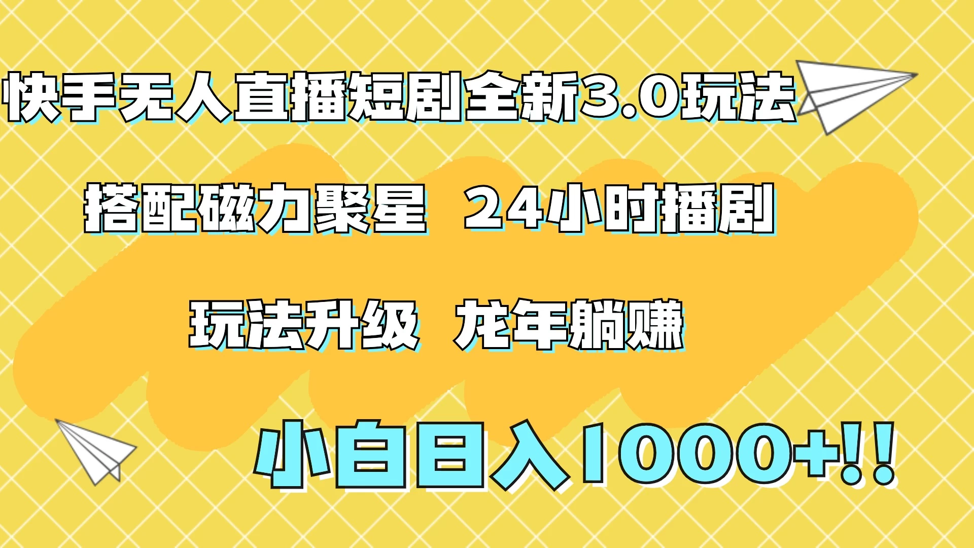 快手无人直播短剧全新玩法3.0，日入上千，小白一学就会，保姆式教学（附资料） - 区块之眼 - 区块之眼
