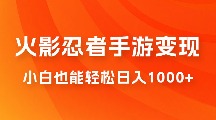 0 成本火影忍者手游变现，小白也能轻松日入1000+（附资料） - 区块之眼 - 区块之眼