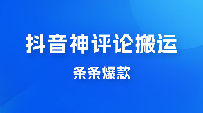 抖音神评论搬运新玩法，条条爆款，轻松月入过万，适合 0 基础小白 - 区块之眼 - 区块之眼