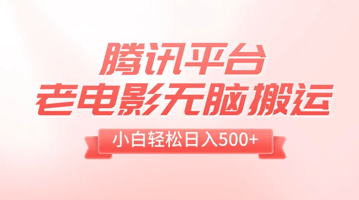 腾讯平台老电影无脑搬运，小白轻松日入 500+（附 1T 电影资源） - 区块之眼 - 区块之眼