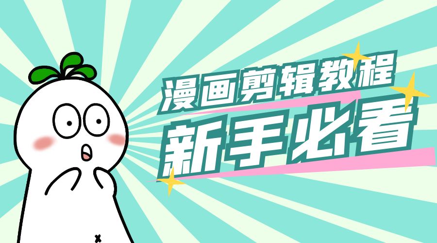 最新漫画剪辑教程：教你学会简单的漫画剪辑，新手必看 - 区块之眼 - 区块之眼
