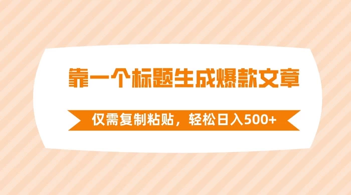 靠一个标题生成爆款文章，仅需复制粘贴，轻松日入 500+ - 区块之眼 - 区块之眼