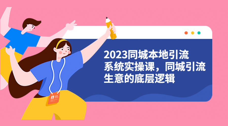 2023 同城本地引流系统实操课：同城引流生意的底层逻辑 - 区块之眼 - 区块之眼