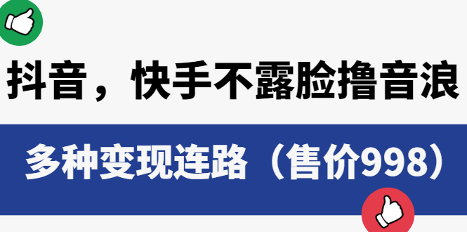 抖音，快手不露脸撸音浪项目：多种变现连路 - 区块之眼 - 区块之眼
