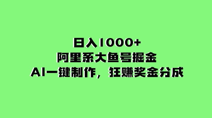 日入 1000+ 的阿里系大鱼号掘金，AI 一键制作，狂赚奖金分成 - 区块之眼 - 区块之眼