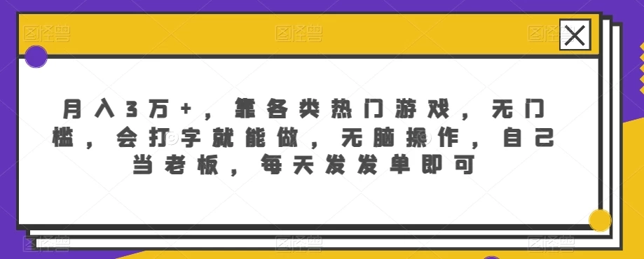 月入3万+，靠各类热门游戏，无门槛，会打字就能做，无脑操作，自己当老板，每天发发单即可 - 区块之眼 - 区块之眼