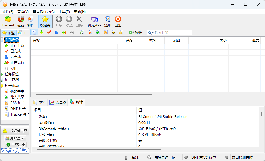 比特彗星 BitComet v1.96 解锁豪华版 - 区块之眼 - 区块之眼