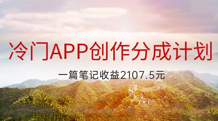 冷门 App 创作分成计划，最新风口，做第一批吃螃蟹的人，一篇笔记收益 2107.5 元 - 区块之眼 - 区块之眼