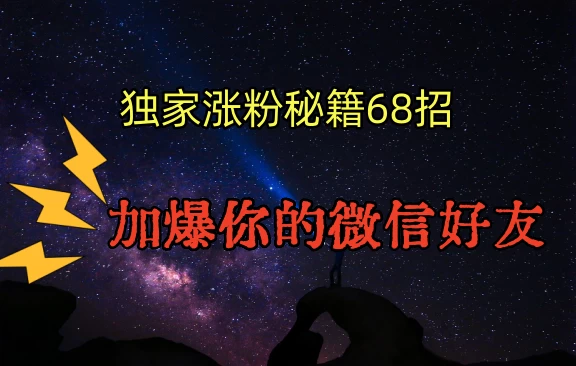 独家引流秘籍68招，加爆你的微信好友 - 区块之眼 - 区块之眼