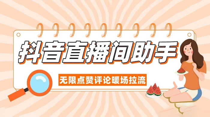 抖音直播间助手，无限点赞评论暖场拉流 - 区块之眼 - 区块之眼