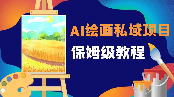 月入 10000+，AI 绘画私域项目，保姆级教程，小白轻松上手 - 区块之眼 - 区块之眼