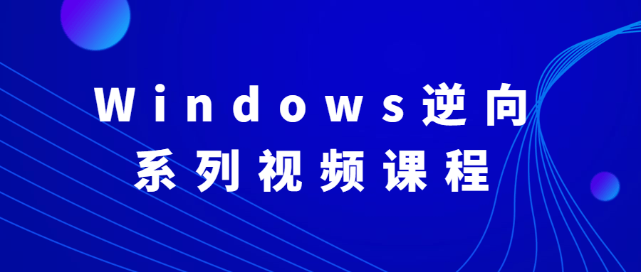 Windows逆向系列视频课程 - 区块之眼 - 区块之眼