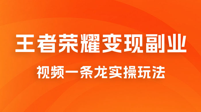 抖音王者荣耀游戏变现副业项目，视频版一条龙实操玩法分享给你 - 区块之眼 - 区块之眼