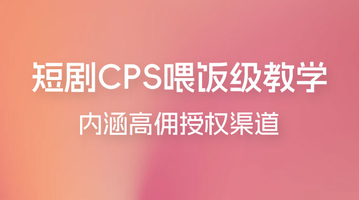 短剧 CPS 喂饭级教学，内涵高佣授权渠道 - 区块之眼 - 区块之眼