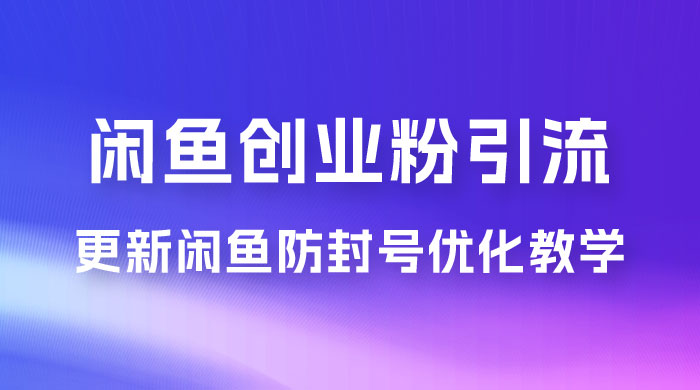 第二期：暴力引流，无脑搬运，闲鱼创业粉引流一天200+，更新闲鱼防封号优化教学，每天多300+收益 - 区块之眼 - 区块之眼