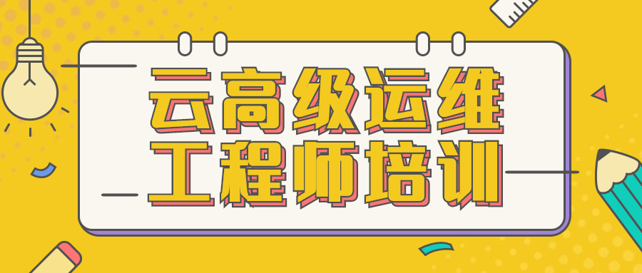云高级运维工程师培训 - 区块之眼 - 区块之眼