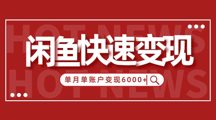 闲鱼单月单账户变现 6000+ 的秘密 - 区块之眼 - 区块之眼