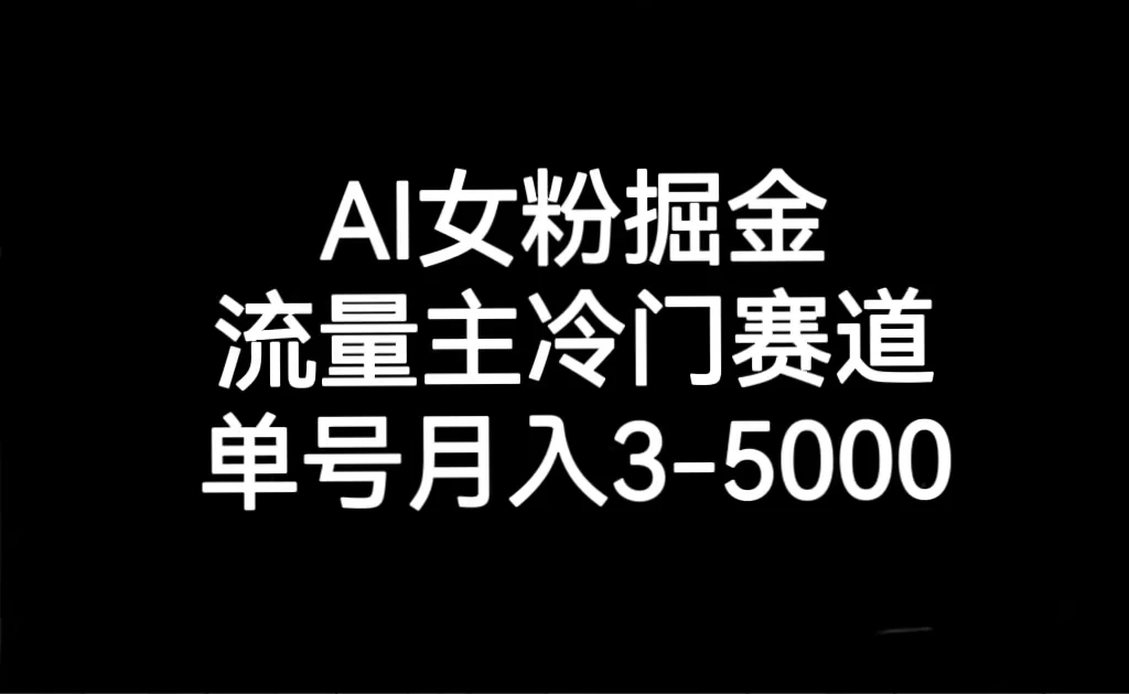 AI 女粉掘金，流量主冷门赛道，单号月入 3-5000 - 区块之眼 - 区块之眼