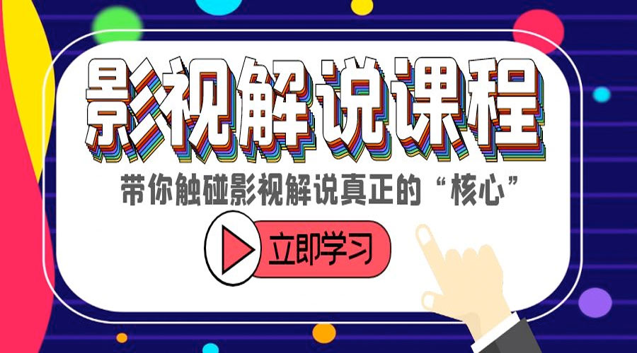 某收费影视解说课程：带你触碰影视解说真正的「核心」 - 区块之眼 - 区块之眼