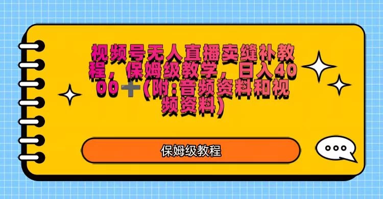 视频号直播卖缝补教程，日入4000＋，保姆级教程（附：音频资料＋视频资料） - 区块之眼 - 区块之眼