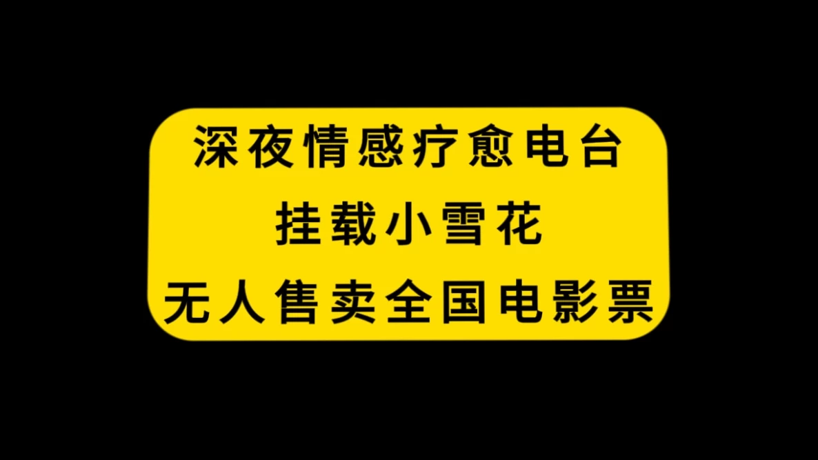 深夜情感疗愈电台，挂载小雪花，无人售卖全国电影票 - 区块之眼 - 区块之眼