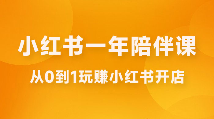 三九小红书开店一年陪伴课，从 0 到 1 玩赚小红书开店 - 区块之眼 - 区块之眼