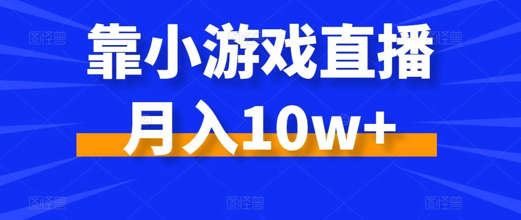 靠小游戏直播月入10w+，每天两小时，保姆级教程，小白也能轻松上手 - 区块之眼 - 区块之眼