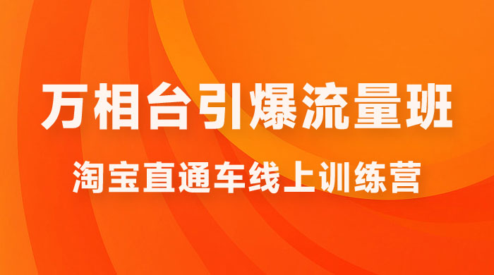 直通车 & 万相台引爆流量班：6 天打通你开直通车 · 万相台的任督二脉 - 区块之眼 - 区块之眼