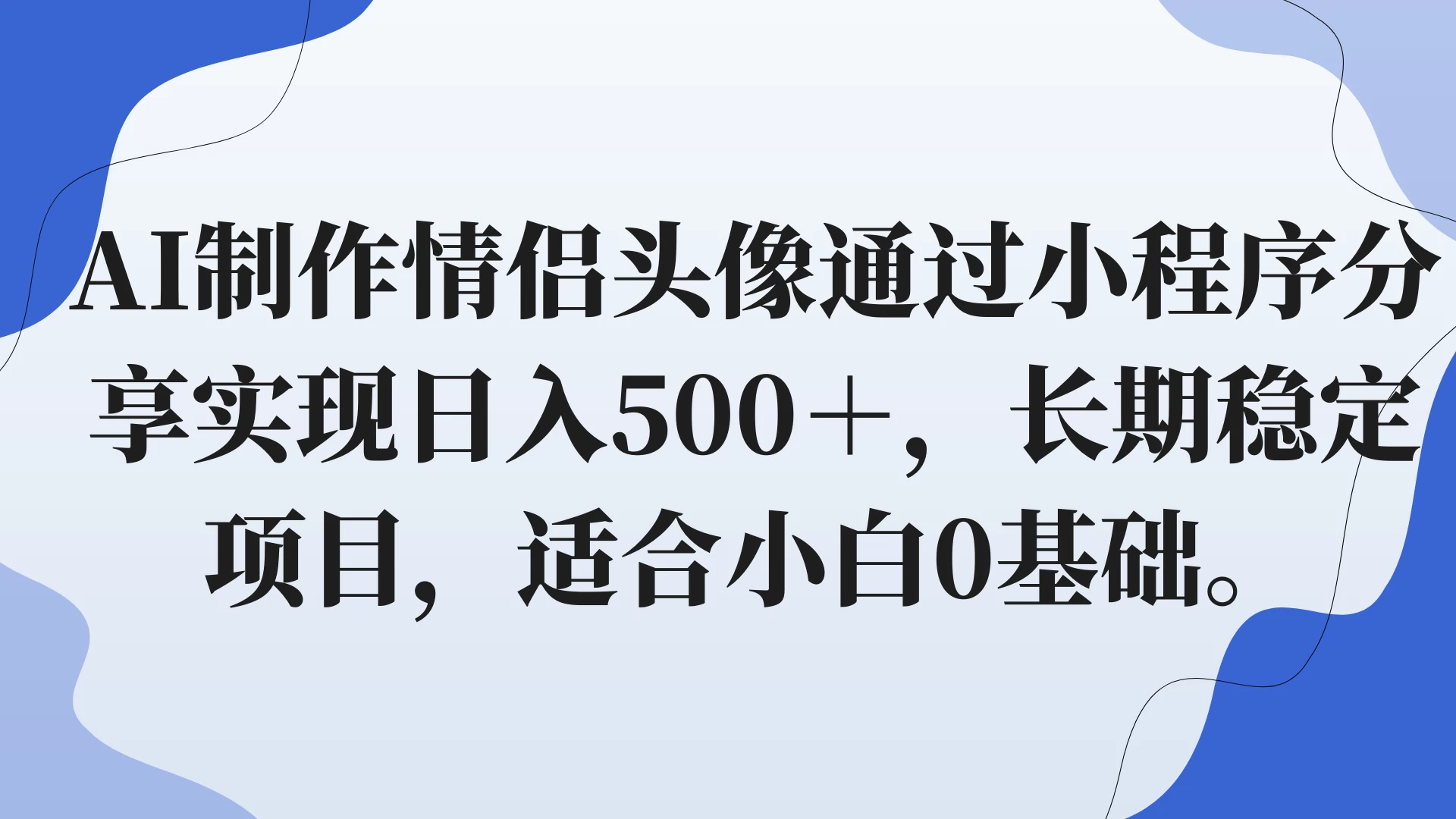 AI制作情侣头像通过小程序分享实现日入500＋，长期稳定项目，适合小白0基础。 - 区块之眼 - 区块之眼