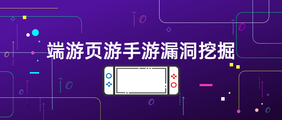 端游页游手游漏洞挖掘 - 区块之眼 - 区块之眼