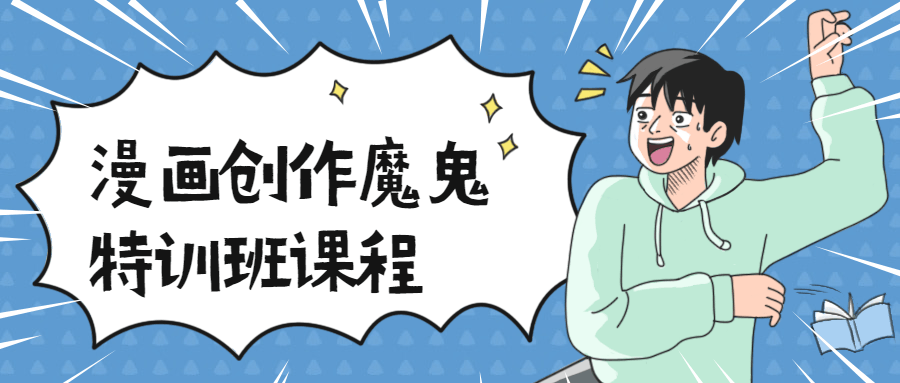 漫画创作魔鬼特训班课程 - 区块之眼 - 区块之眼
