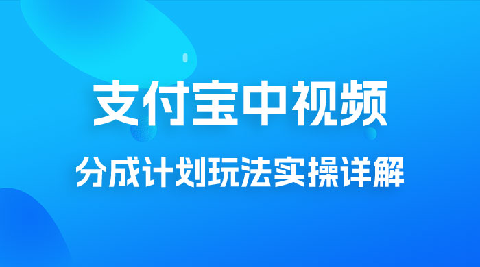 避坑玩法：支付宝中视频分成计划玩法实操详解【揭秘】 - 区块之眼 - 区块之眼