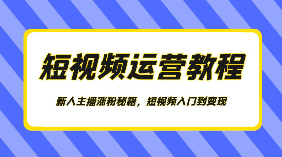 短视频运营教程：新人主播涨粉秘籍，短视频入门到变现 - 区块之眼 - 区块之眼