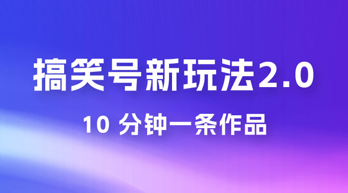 搞笑号新玩法 2.0，10 分钟一条作品，3 种变现方式，1 部手机即可操作，涨粉变现两不误 - 区块之眼 - 区块之眼