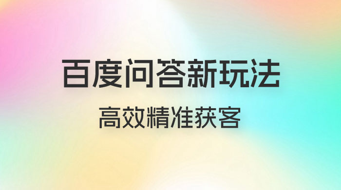 百度问答新玩法：结合百家号发垂直领域短视频，高效精准获客，定向咨询爆单思路 - 区块之眼 - 区块之眼