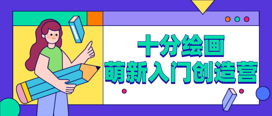 十分绘画：萌新入门创造营 - 区块之眼 - 区块之眼