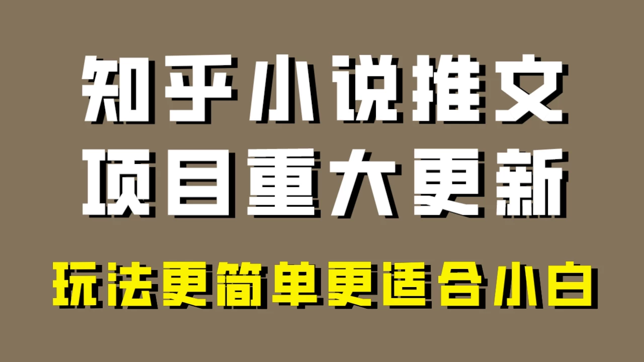 小说推文项目大更新，玩法更适合小白，更容易出单，年前没项目的可以操作！ - 区块之眼 - 区块之眼