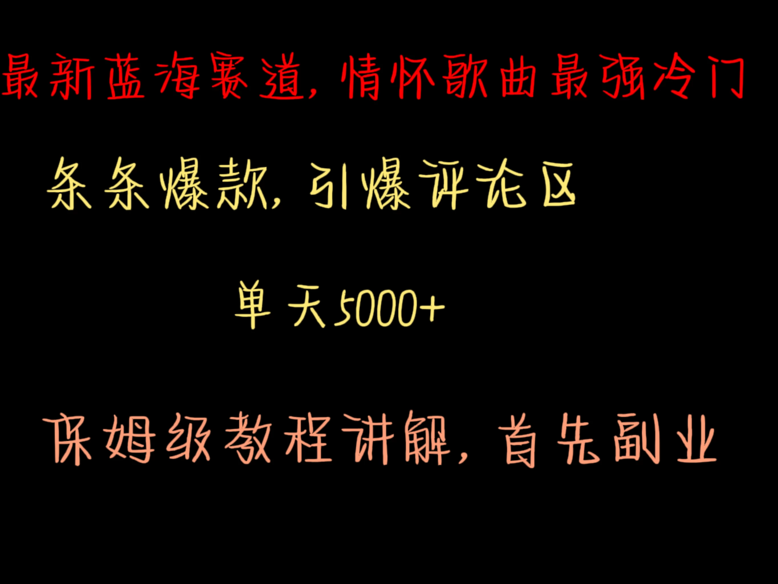 最新蓝海赛道，情怀歌曲最强冷门，条条爆款，引爆评论区，保姆级教程讲解 - 区块之眼 - 区块之眼