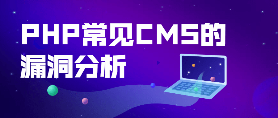 PHP常见CMS的漏洞分析 - 区块之眼 - 区块之眼