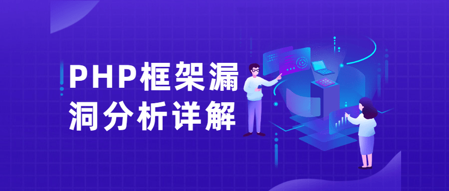 PHP框架漏洞分析详解课 - 区块之眼 - 区块之眼