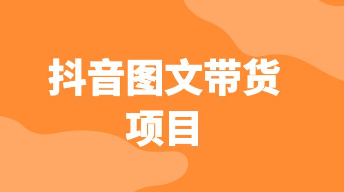 抖音图文带货项目：操作简单无门槛，适合小白 - 区块之眼 - 区块之眼