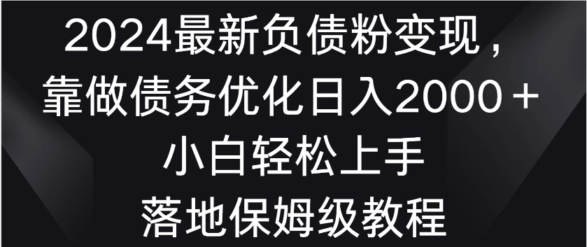 2024最新负债粉变现，靠做债务优化日入2000＋小白轻松上手 落地保姆级教程 - 区块之眼 - 区块之眼