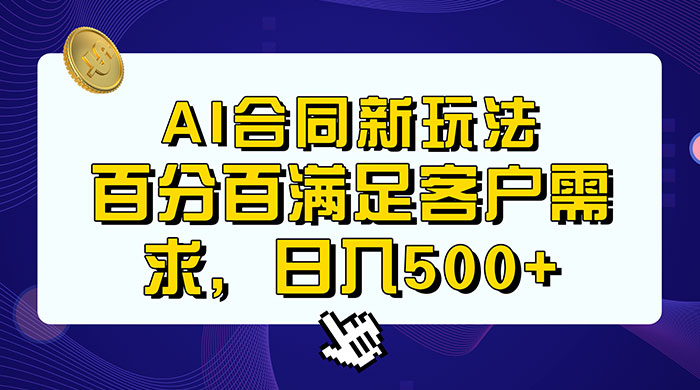 AI 生成合同+传统成品合同，满足客户 100% 需求，见效快，轻松日入500+ - 区块之眼 - 区块之眼