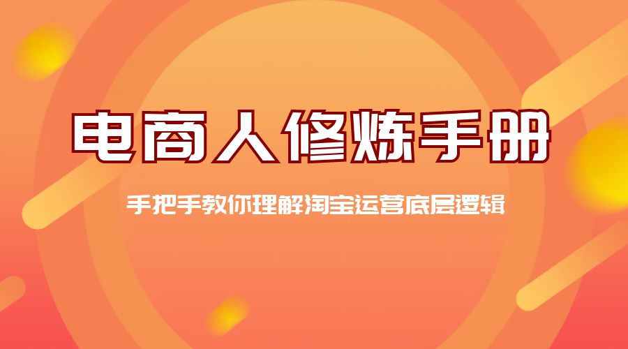 电商人修炼 · 手册：手把手教你理解淘宝运营底层逻辑 - 区块之眼 - 区块之眼