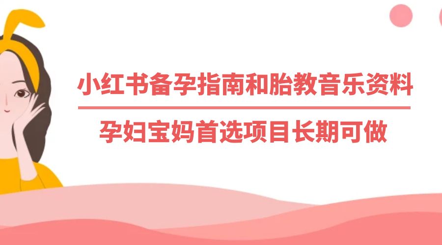 小红书备孕指南和胎教音乐资料：孕妇宝妈首选项目长期可做 - 区块之眼 - 区块之眼