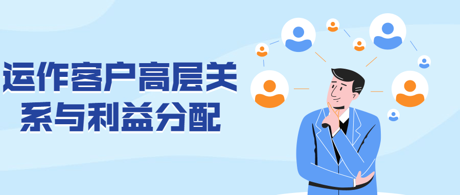 运作客户高层关系与利益分配 - 区块之眼 - 区块之眼
