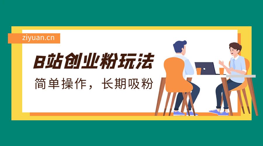 B 站最新创业粉玩法：简单操作，长期吸粉 - 区块之眼 - 区块之眼