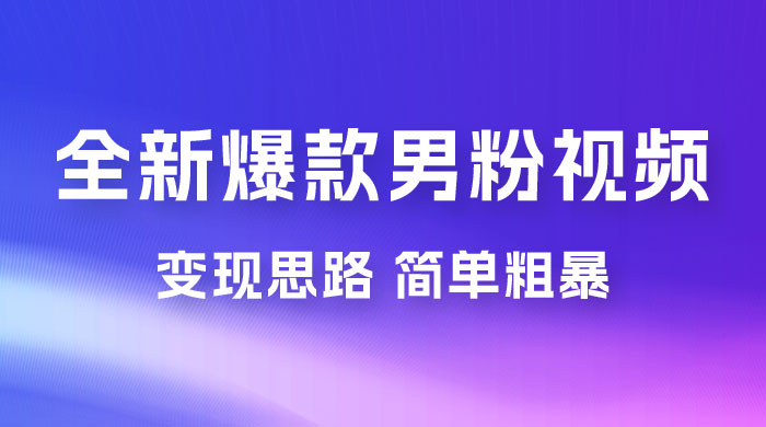 全新爆款男粉视频变现思路，简单粗暴，轻松日入 1000+，0 基础小白也能轻松上手 - 区块之眼 - 区块之眼