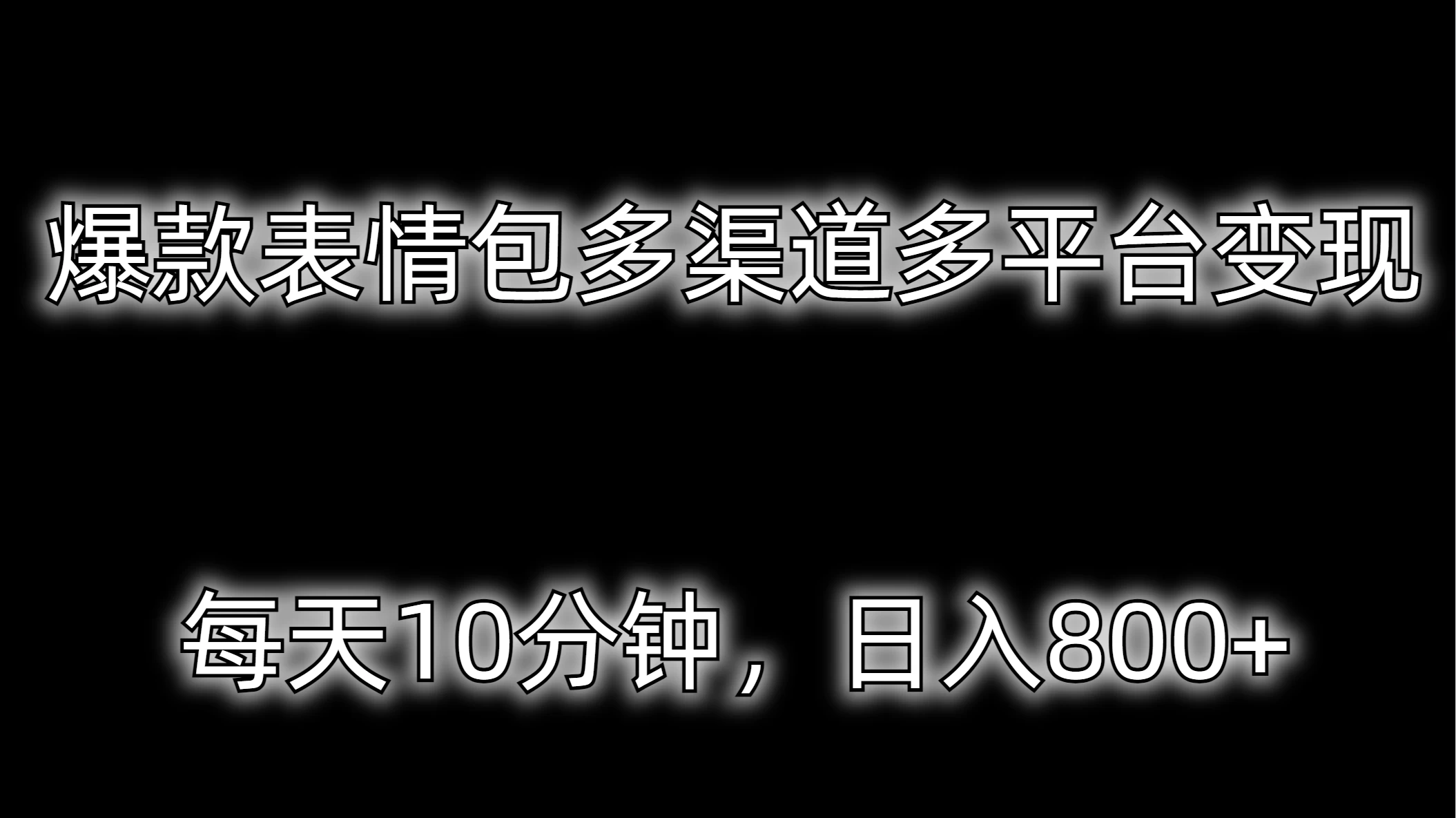 爆款表情包多渠道多平台变现，每天10分钟，日入800+ - 区块之眼 - 区块之眼