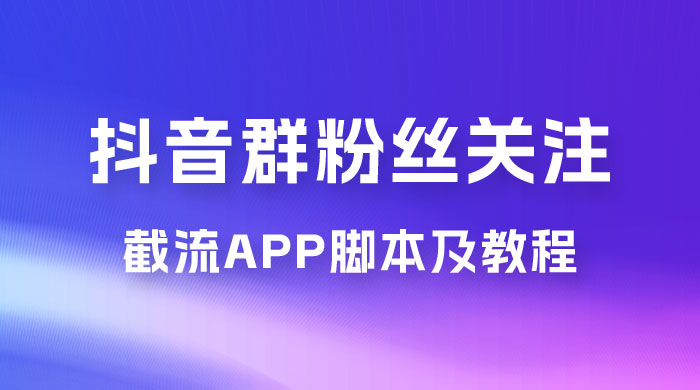 抖音群粉丝关注截流 App 脚本及教程 - 区块之眼 - 区块之眼